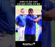 삼성 디아즈 '사구 맞은 손목, 조심스럽게 시작하는 타격 훈련'[엑's 숏폼]