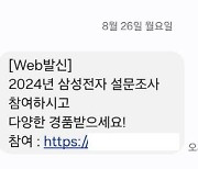 '삼성전자 설문조사 참여하세요' 스미싱 주의보