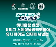 K리그 스페셜올림픽코리아 유니파이드 인터내셔널컵, 부여 개최