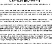 6개 여대 총학 딥페이크 사태 규탄 "모두가 방관자·가해자"