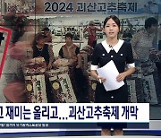 가격은 내리고'재미는 올리고...2024 괴산고추축제 개막