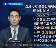 ‘부친상’ 민주당 의원의 분노…“父, 응급실 뺑뺑이”