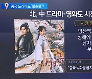 北, 중국 드라마·영화 시청 금지…“처음 있는 일”