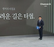 [앵커의 마침표]진짜 어려운 길은 타협