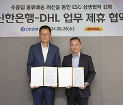 신한은행, DHL과 ESG 상생 협력…"탄소배출 연간 17톤 감축"