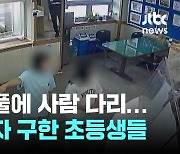 '화단 수풀에 사람 다리가' 60대 폭염 환자 구한 초등학생들