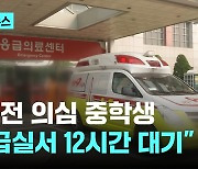 뇌혈전 의심 중학생 응급실서 12시간 대기…부모 "현실 개탄스러워"