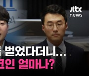 [백브RE핑] '코인 1위' 이준석 아닌 김남국…신입 의원 '최고 부자' 고동진, 부동산은 김은혜