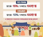 고창군, 추석 맞이 고창사랑상품권 9월 한달 특별할인 판매