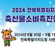 전북자치도, '최대 50% 할인' 축산물 소비촉진 행사 개최