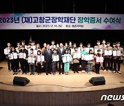 고창군장학재단, 다자녀 장학생 선발 기준 2명으로 헤택 확대