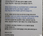 노조파업에 조대병원 입장문