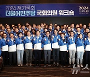 2024 민주당 국회의원 워크숍 '파이팅'