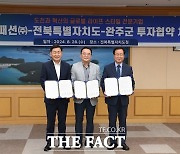 코웰패션, 완주군에 대규모 투자 '한 번 더'