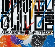 시흥시립전통예술단, ‘광대와 춤을’ 31일 공연