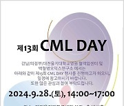 대전·의정부·강남 을지대병원 ‘제13회  ‘CML Day’  진행