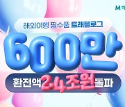 하나카드, '트래블로그' 가입자수 600만명 돌파…해외 체크카드 점유율 50% 육박