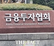 금투협 "증권업계 3조3000억원 펀드 조성···부동산 PF 연착륙 지원"