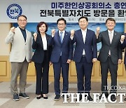 전북도, 미주한인상공회의소 총연합회와 손잡고 글로벌 경제 교류 확대