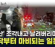 '사상 최강' 태풍에 日 쑥대밭...암울한 예보·피난령에 공포  [지금이뉴스]