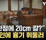 [자막뉴스] '1조원 대 코인 사기' 피고인 재판정서 흉기 피습...가해자는 사기 피해자