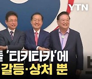 [자막뉴스] 맞잡았던 손 놓은 TK, 행정 통합 무산... '상처는 시민 몫'