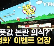 [자막뉴스] CGV, '영화 반값 이벤트' 진행...최민식 발언 영향 있나?