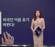 "'톰 소여' 아니고 '소여 톰'?", 외국인 이름 표기 바뀐다! [앵커리포트]