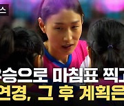 [자막뉴스] V리그 '20번째 시즌' 앞둔 김연경... 현재와 미래 모두 그리며 '전진'