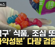 [자막뉴스] 마약류 해외 직구로 버젓이 유통...식약처, 통관 보류·판매 사이트 차단 요청