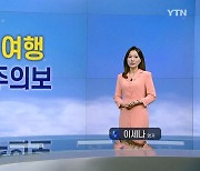 일본, 잇따른 태풍 주의…대처 요령은?