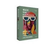 [Book] 전쟁에서 시작된 세뇌의 발자취…신간 『세뇌의 역사』 外