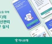 하나은행, 개인사업자 업무정산관리 서비스