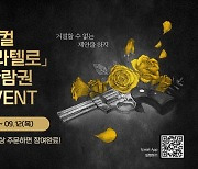 NHN링크, 뮤지컬 '미오 프라텔로' 관람권 증정 이벤트