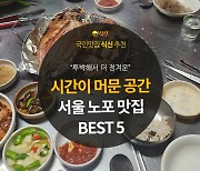 [카드뉴스]시간이 머문 공간, 서울 노포 맛집 5곳