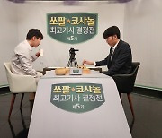 ‘역전도 신진서스럽게’…5년 연속 쏘팔코사놀배 제패