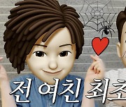 청계산댕이레코즈, 거미 모창 잘하는 前여친 최초 공개 [소셜in]