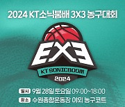 KT, 2024 KT 소닉붐배 3x3 농구대회 개최