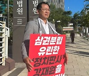 국민의힘 미디어특위, '방문진 임명정지' 판사 규탄 1인 시위