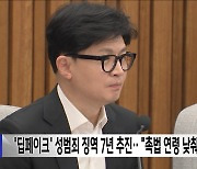 '딥페이크' 성범죄 징역 7년 추진‥"촉법 연령 낮춰야"