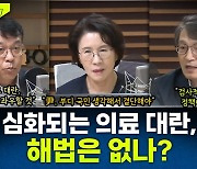 [뉴스하이킥] 진수희 "의대 증원, 이제는 고집과 오기가 돼.. 尹 결단하라"