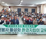 한국자유총연맹 의성군지회, 탄소중립 실천교육 성료