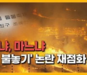 [자막뉴스] "불 있는 들불축제로" 주민조례.. 또 갈등 불거지나