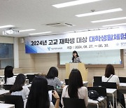 명지대학교, ‘2024학년도 고교 장애학생 대학생활 체험 프로그램’ 개최