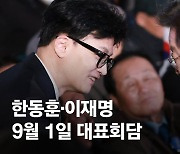 한동훈·이재명 1일 만난다…韓 "중요 이슈, 자유롭게 대화해야"