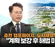 캠프페이지 도시재생혁신지구 탈락, 육동한 춘천시장 “해법 마련할 것”