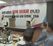 국민의힘 광주광역시당 워크숍 "책임당원 2만 명 시대 열 것"