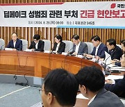 국민의힘, “딥페이크 추가 피해 없게 신속 수사해야…입법 보완 필요”