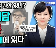 [전격시사] 전현희 더불어민주당 최고위원 - ‘먹사니즘·여야 대표 회담·명품백 의혹’…견해는?