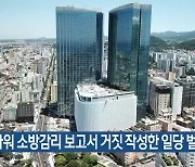 [주요 단신] 드림타워 소방감리 보고서 거짓 작성한 일당 벌금형 외